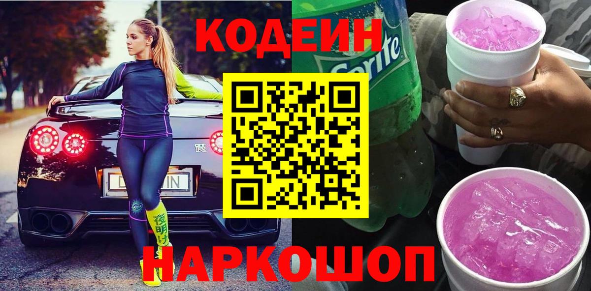 Кодеиновый сироп Lean напиток Lean (лин)  Вход с VPN  Дедовск  Codein Purple Drank 
